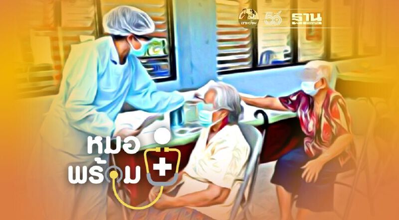 เช็คด่วน "หมอพร้อม" เลื่อนฉีดวัคซีนโควิด ผู้สูงอายุ-7กลุ่มโรค เร็วขึ้น 