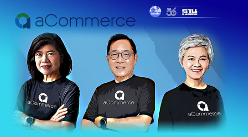 aCommerceตั้ง 3 กรรมการบริหารอิสระเตรียมเสนอขายหุ้น aCommerceตั้ง 3 กรรมการบริหารอิสระเตรียมเสนอขายหุ้น