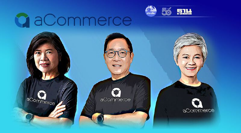 aCommerceตั้ง 3 กรรมการบริหารอิสระเตรียมเสนอขายหุ้น