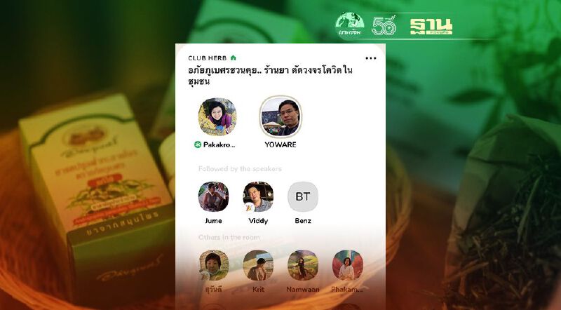 “อภัยภูเบศร”ระดมสู้โควิดเสนอกระจายยาสมุนไพร“รักษาตัวอยู่บ้าน”