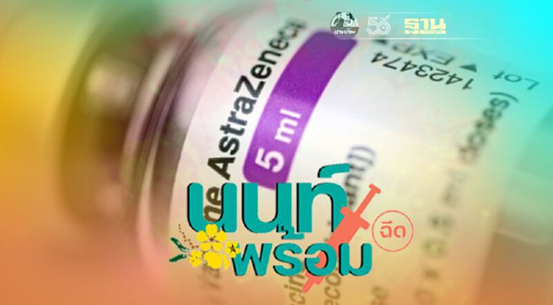 "นนท์พร้อม" แจ้งนัดคิวฉีดวัคซีน "แอสตร้าเซนเนก้า" 29 มิ.ย.นี้ "นนท์พร้อม" แจ้งนัดคิวฉีดวัคซีน "แอสตร้าเซนเนก้า" 29 มิ.ย.นี้