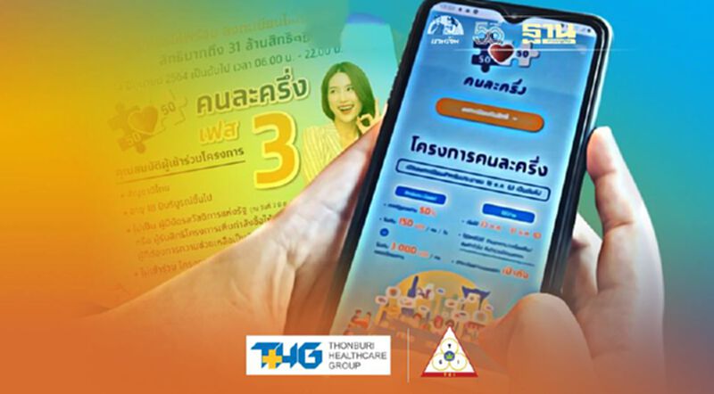 “คนละครึ่งเฟส 3” เช็ค 7 ขั้นตอนวิธีใช้สิทธิ www.คนละครึ่ง.com บนแอปฯเป๋าตัง ที่นี่มีคำตอบ “คนละครึ่งเฟส 3” เช็ค 7 ขั้นตอนวิธีใช้สิทธิ www.คนละครึ่ง.com บนแอปฯเป๋าตัง ที่นี่มีคำตอบ