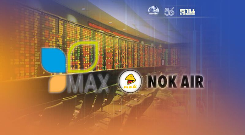 ตลท.เตือน 1 ก.ค. วันสุดท้ายซื้อขายหุ้น "MAX-NOK" ตลท.เตือน 1 ก.ค. วันสุดท้ายซื้อขายหุ้น "MAX-NOK"