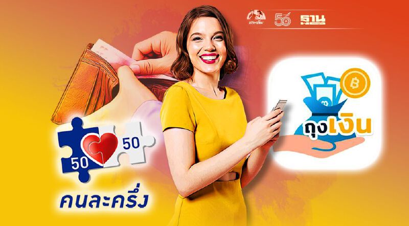 เช็คร้านค้าเข้าร่วมสมัครแอปฯถุงเงิน คนละครึ่งเฟส 3 เยียวยาผู้ไม่มีประกันตนม.33