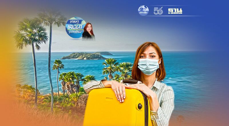 จากภูเก็ตแซนด์บ็อกซ์... ถึงเปิดประเทศใน 120 วัน