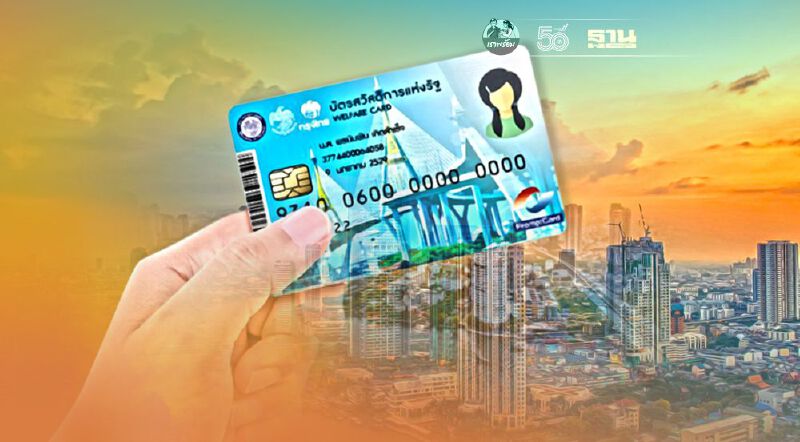 บัตรสวัสดิการแห่งรัฐเดือนกรกฎาคม2564 เริ่มโอนเงินวันแรกเมื่อไหร่เช็คที่นี่