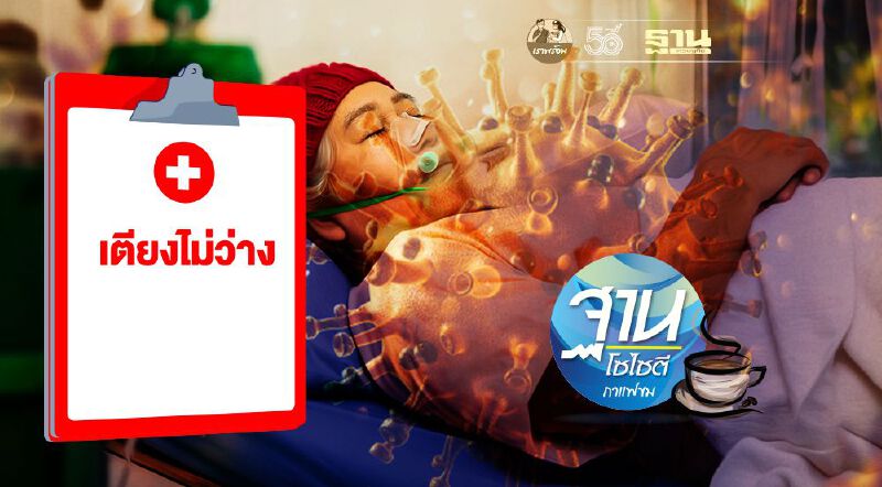 วิกฤติเตียงเต็ม งัดแผนรักษาโควิดที่บ้าน