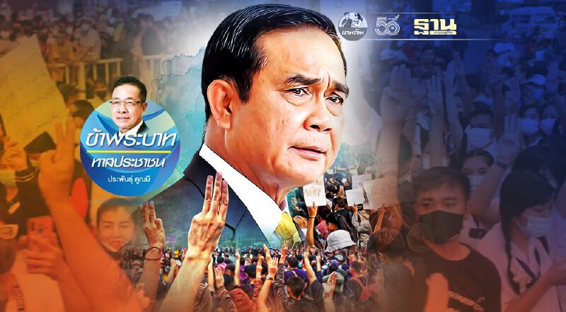 ทำไมประชาชนจึงออกมา ไล่รัฐบาล"ประยุทธ์" (1)