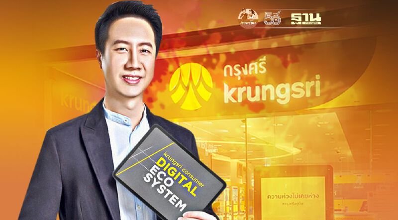 กรุงศรี คอนซูมเมอร์ ชู 3แกนหลักสู่ดิจิทัลอีโคซิสเต็ม