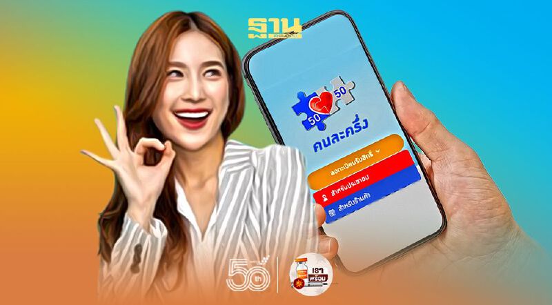 “คนละครึ่งเฟส 3” ยังเหลือลงทะเบียน www.คนละครึ่ง.com จนครบ 31 ล้านสิทธิ เช็คที่นี่