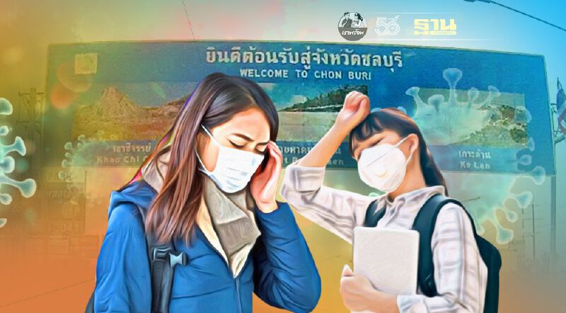 "ชลบุรี" ยังอ่วมประกาศเปิดพื้นที่เสี่ยงติดโควิดเพิ่ม 