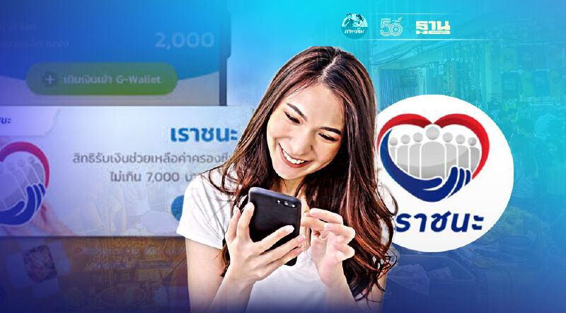 "ปิดฉากเราชนะ" ผู้รับสิทธิ์ 33.2 ล้านคน ใช้จ่ายสะพัดกว่า 2.7 แสนล้านบาท