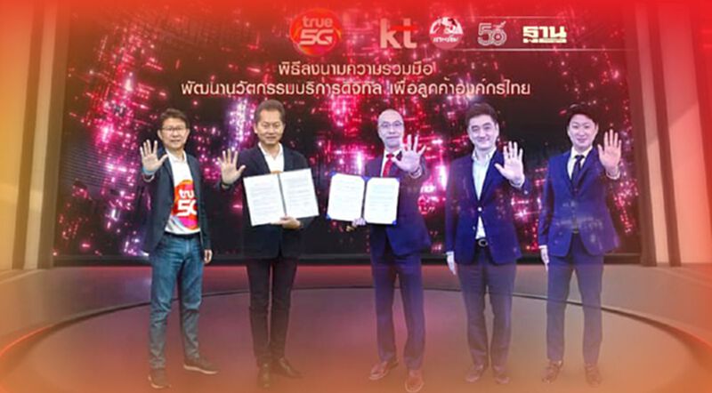 ทรู 5G ลงนามความร่วมมือ KT จากเกาหลีใต้รุกตลาดลูกค้า ทรู 5G ลงนามความร่วมมือ KT จากเกาหลีใต้รุกตลาดลูกค้า