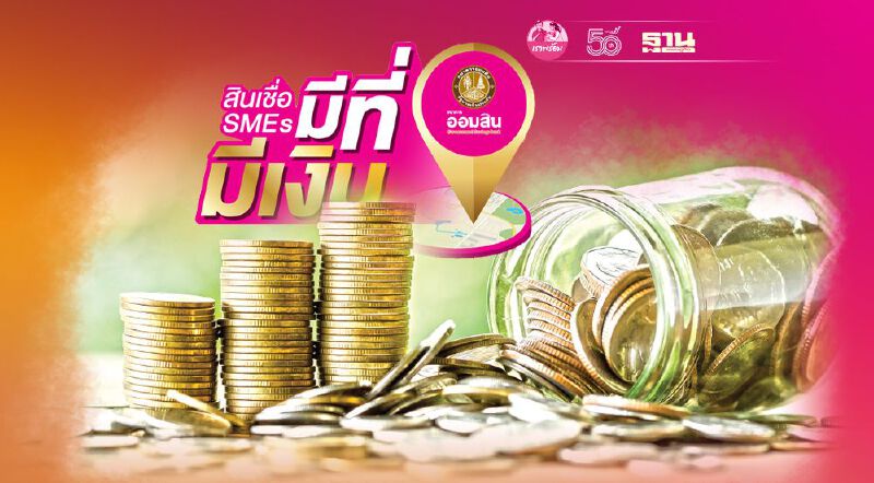 ออมสินขยายกลุ่มธุรกิจ สินเชื่อ “มีที่ มีเงิน” ยืดเวลากู้ถึงสิ้นปี 64