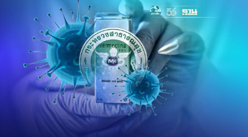 สธ.เเถลงด่วน รักษาโควิด ด้วยยาฆ่าพยาธิ "ivermectin" สธ.เเถลงด่วน รักษาโควิด ด้วยยาฆ่าพยาธิ "ivermectin"