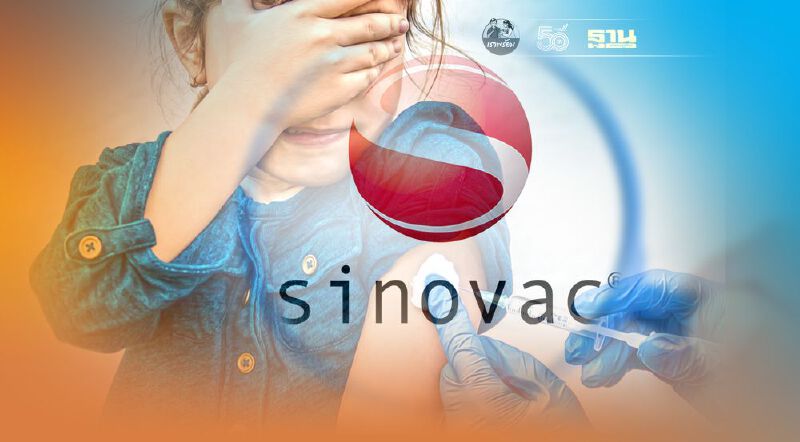 ผลวิจัยพบวัคซีน "Sinovac"ได้ผลดีในเด็ก 3-17 ปีทั้งปลอดภัย-กระตุ้นภูมิคุ้มกันโควิด
