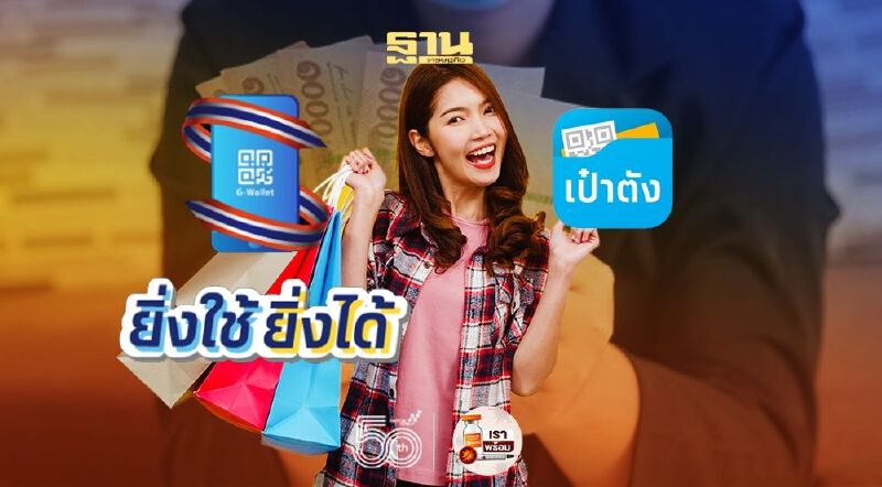 วิธีเช็คสิทธิ์ "ยิ่งใช้ยิ่งได้" ยืนยันตัวตนผ่าน "เป๋าตัง" หลังยกเลิก "คนละครึ่ง เฟส3” 