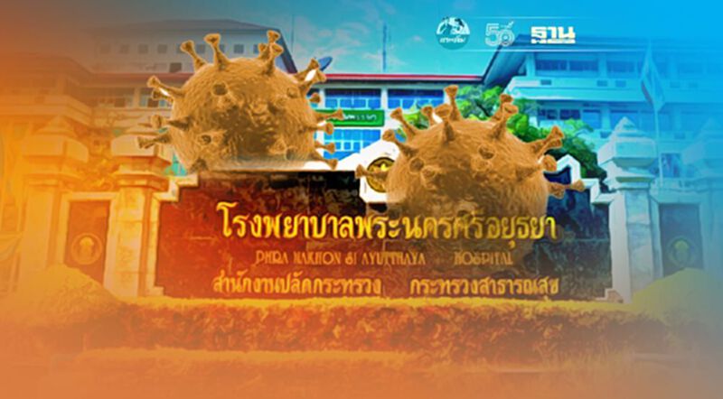 สธ.อยุธยยา เเจงพบ 7 บุคลากรทางการเเพทย์ติด "โควิดสายพันธุ์เดลตา" สธ.อยุธยยา เเจงพบ 7 บุคลากรทางการเเพทย์ติด "โควิดสายพันธุ์เดลตา"