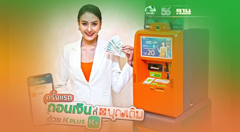 “บุญเติม” ผนึก "กสิกรไทย" สยายปีกสู่ธนาคารชุมชน เปิด Mini ATM ทำธุรกรรมการเงินครบวงจร