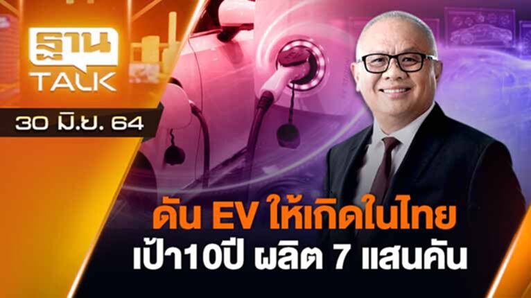 ดัน EV ให้เกิดในไทย เป้า10ปีผลิต 7 แสนคัน | EXCLUSIVE INBRIEF | THAN TALK | 30-06-64 ดัน EV ให้เกิดในไทย เป้า10ปีผลิต 7 แสนคัน | EXCLUSIVE INBRIEF | THAN TALK | 30-06-64
