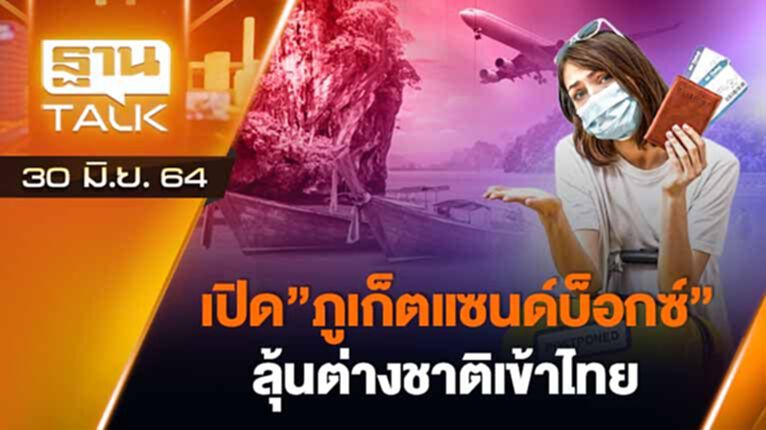 เปิด”ภูเก็ตแซนด์บ็อกซ์” ลุ้นต่างชาติเข้าไทย | EXCLUSIVE INBRIEF | THAN TALK | 30-06-64 เปิด”ภูเก็ตแซนด์บ็อกซ์” ลุ้นต่างชาติเข้าไทย | EXCLUSIVE INBRIEF | THAN TALK | 30-06-64