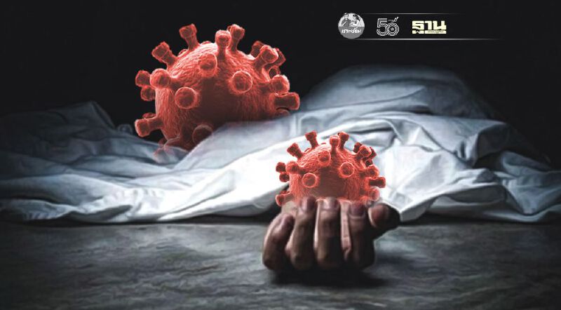 โควิดวันนี้ เปิดรายละเอียดผู้เสียชีวิต 53 ราย พบอายุน้อยสุด 24 ปี