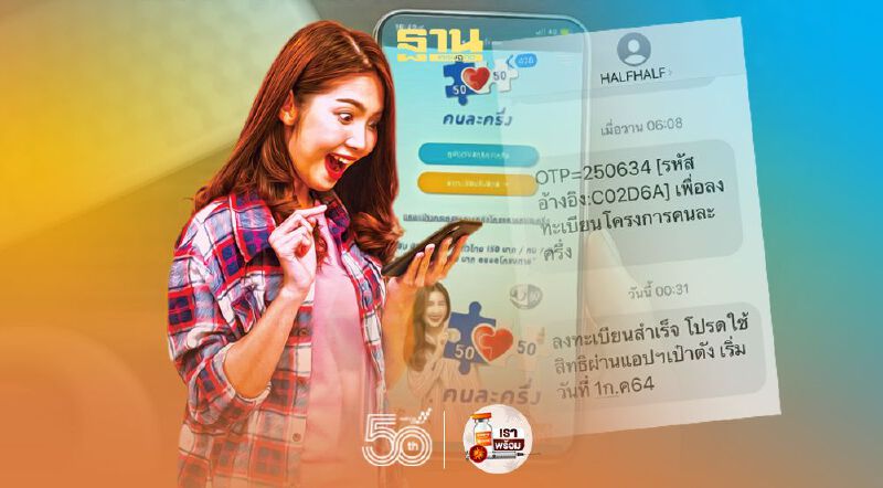 คนละครึ่งเฟส 3 วิธียืนยันตัวตนผ่าน 4 ขั้นตอนแบบง่ายๆเช็คที่นี่