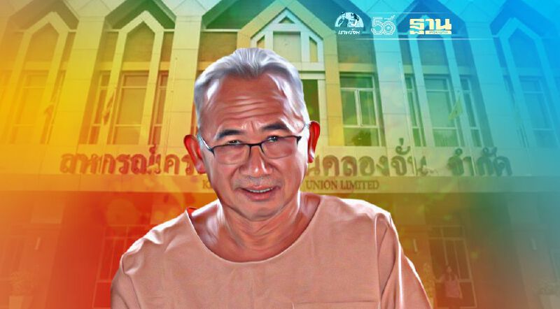 “คดีโกงสหกรณ์คลองจั่นหมื่นล้าน”ศาลยกฟ้อง“ศุภชัย-พวกรวม 12 คน” 