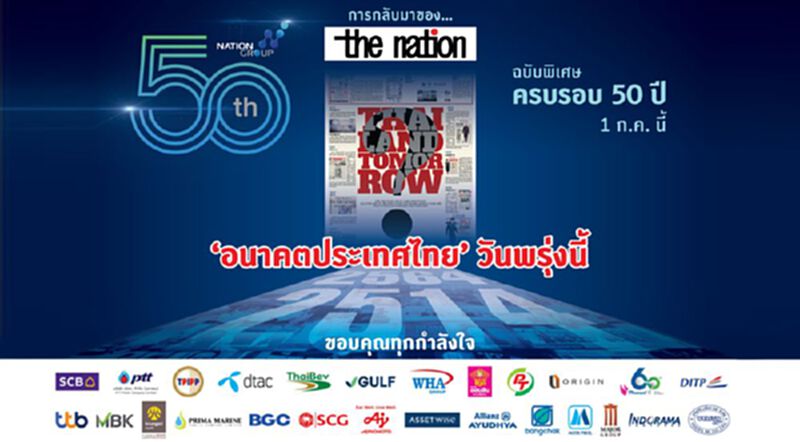 The Nation' ฉบับจัดพิมพ์พิเศษ วาระ '50 ปี เครือเนชั่น' จับจองได้ 1 ก.ค. วันเดียวเท่านั้น! The Nation' ฉบับจัดพิมพ์พิเศษ วาระ '50 ปี เครือเนชั่น' จับจองได้ 1 ก.ค. วันเดียวเท่านั้น!