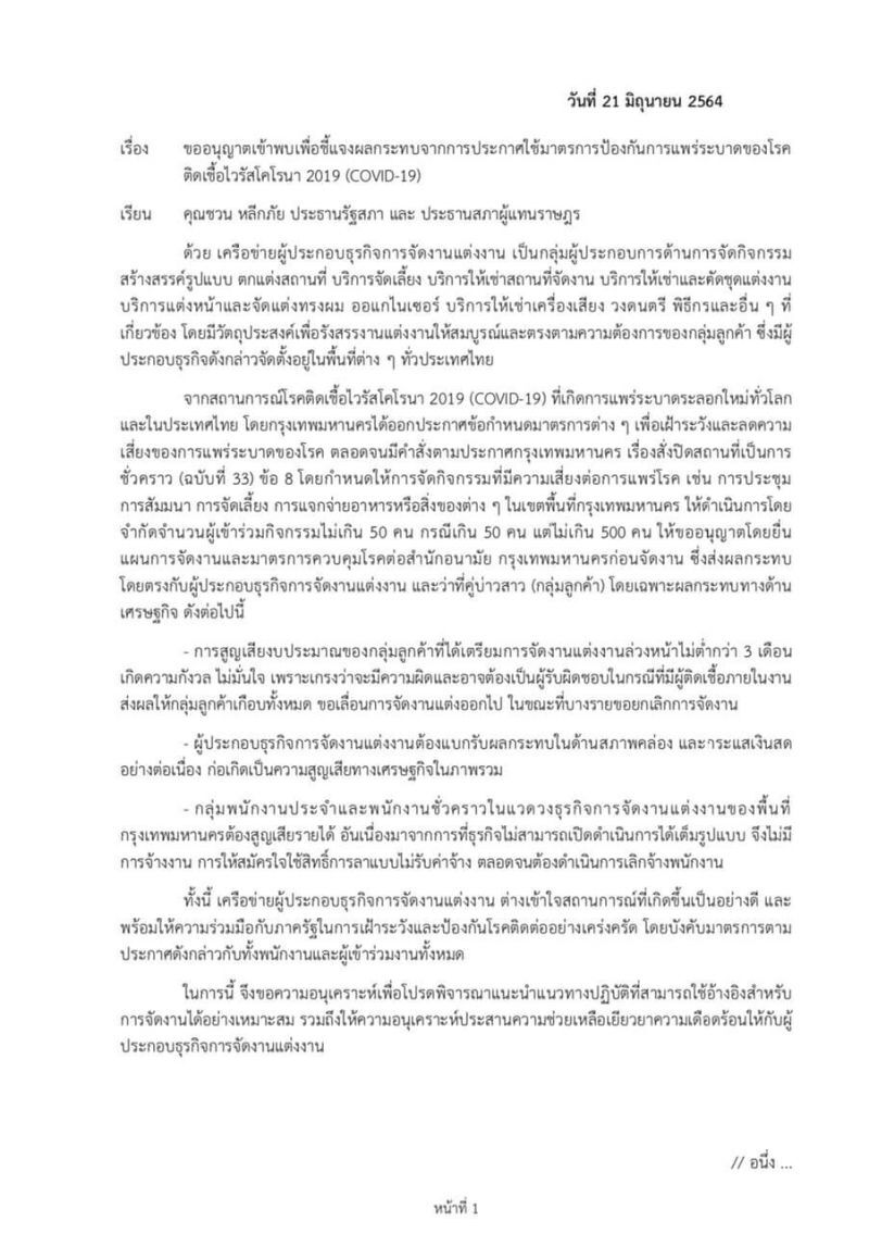 2 ปีโควิด-19 ทำวงการ wedding ทรุดหนัก บุกรัฐสภา ขอชดเชย 50% อนุญาตจัดงาน