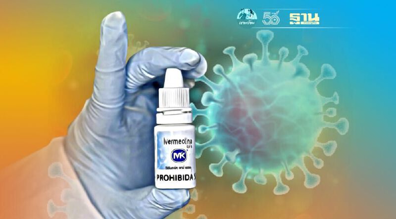 รู้จัก “ไอเวอร์เม็กติน” รักษาโควิดได้จริงหรือไม่