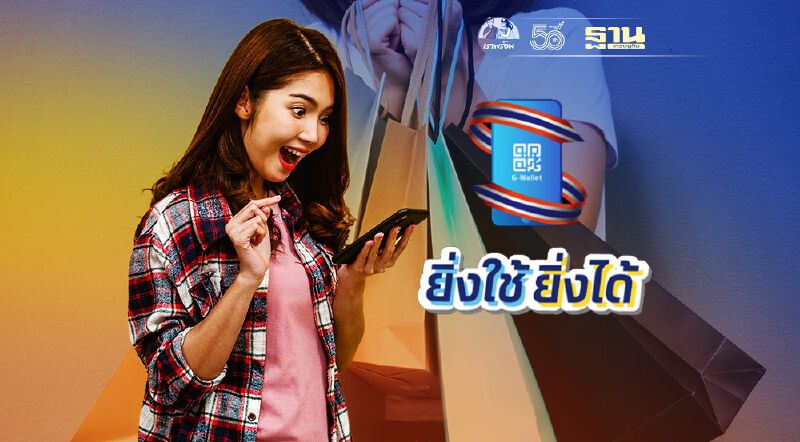 เริ่มวันนี้ "ยิ่งใช้ยิ่งได้" เปิดใช้สิทธิ์ที่ "ร้านค้าลงทะเบียน" ร่วมโครงการ