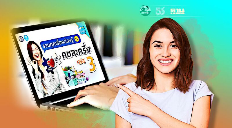 คนละครึ่งเฟส3 "กรุงไทย" แจงยืนยันตัวตนได้หลายช่องทาง