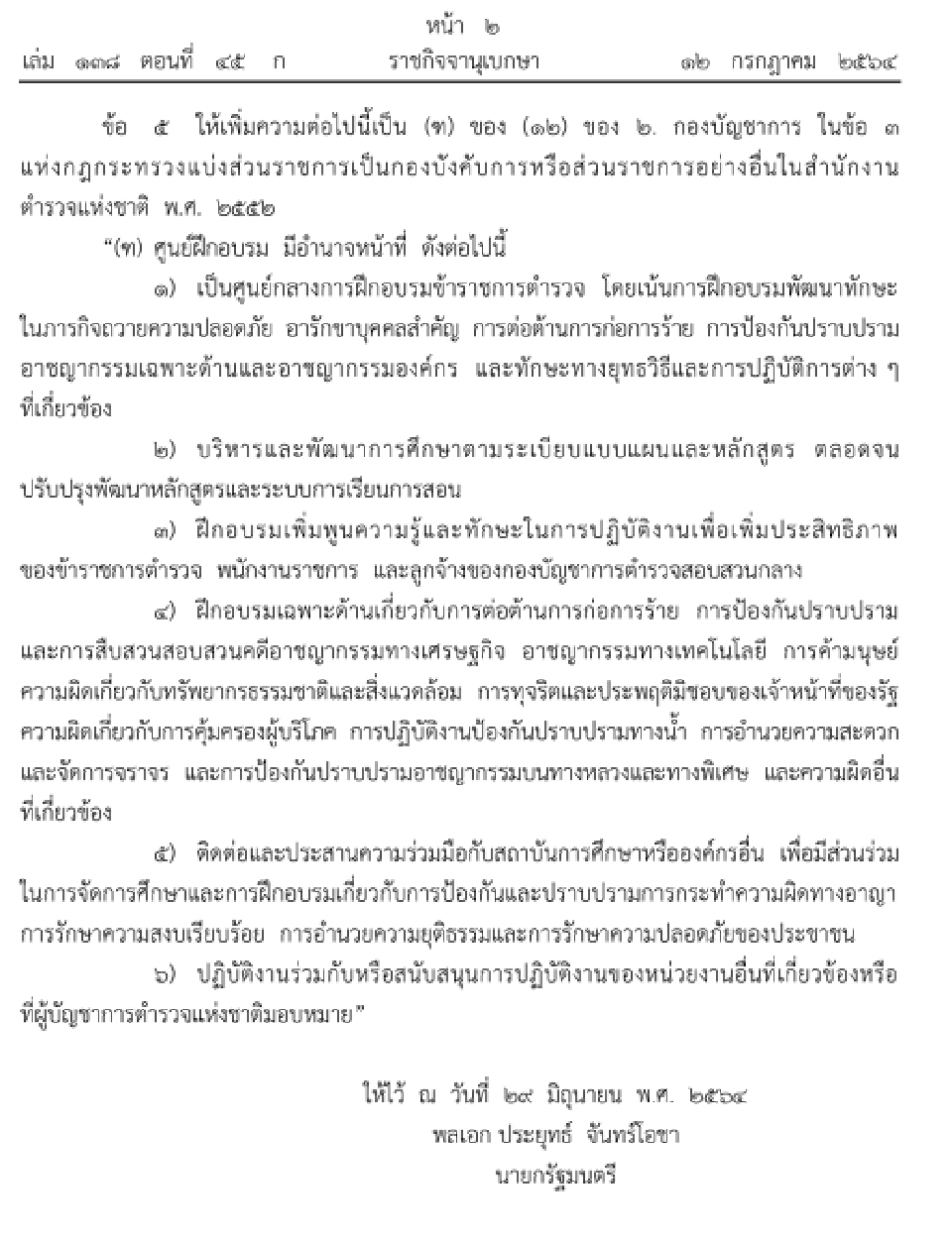 ประกาศตั้ง“ศูนย์ฝึกอบรม”ในสตช. เน้นภารกิจถวายความปลอดภัย-อารักขาวีไอพี