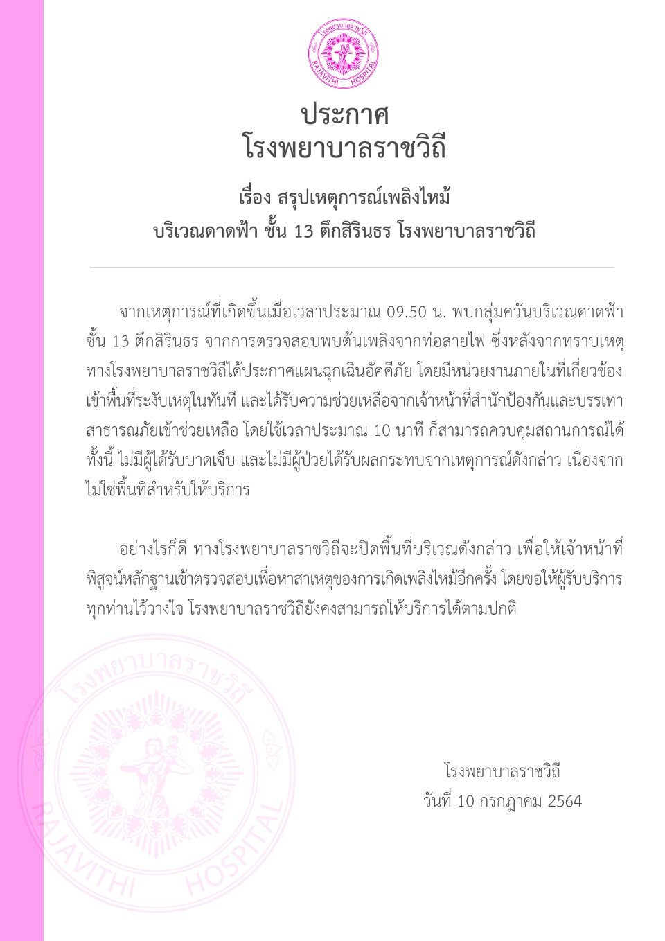 รพ.ราชวิถี ยัน เหตุไฟไหม้อาคารสิรินธร ชั้น 10 ไม่กระทบการให้บริการ