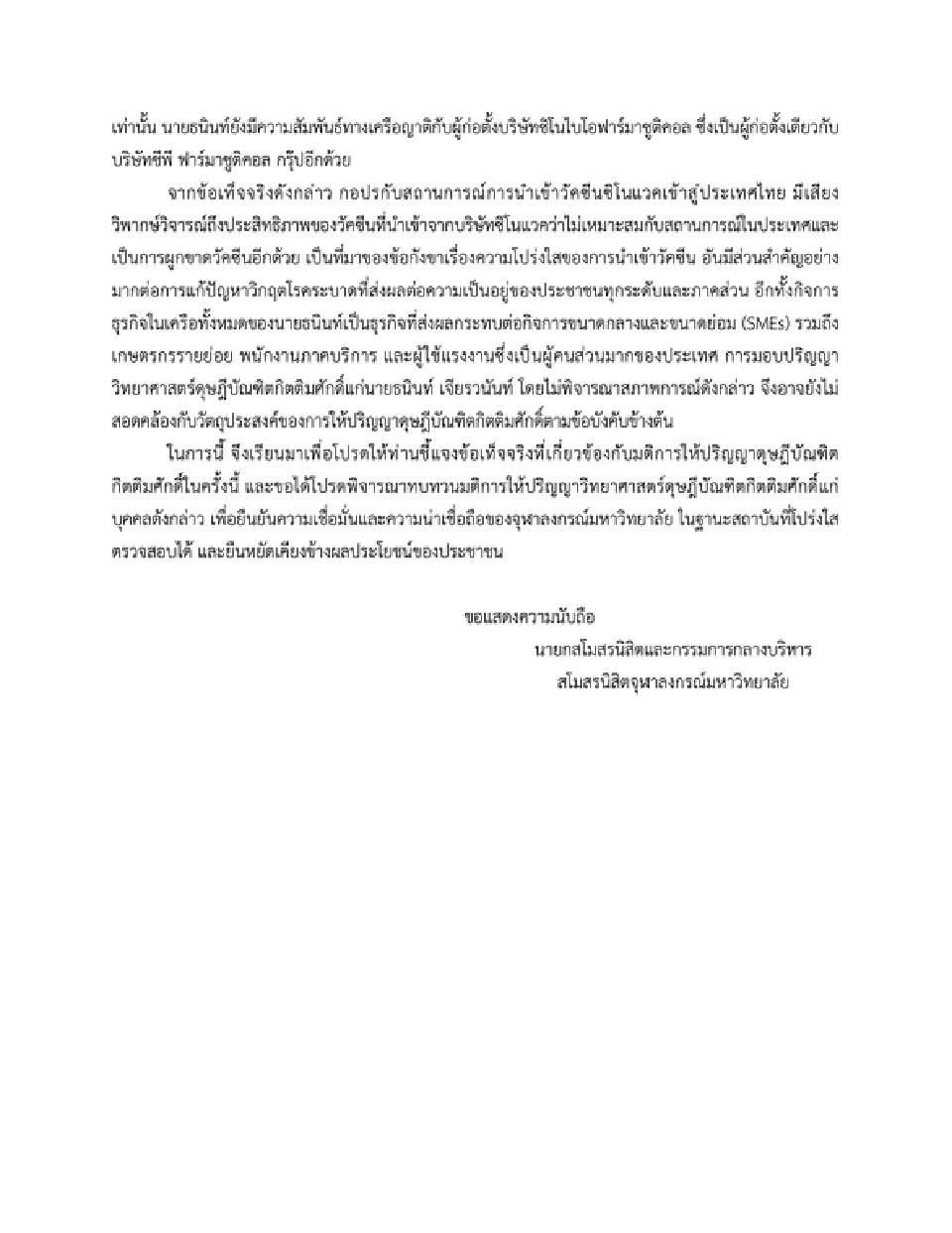 เรียกร้อง“สภาจุฬาฯ”ทบทวนมติให้ปริญญาวิทยาศาสตร์ดุษฎีบัณฑิตฯ แก่“ธนินท์ เจียรวนนท์”