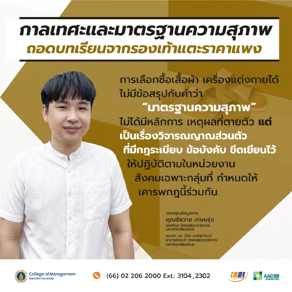 กาลเทศะและมาตรฐานความสุภาพ : ถอดบทเรียนจากรองเท้าแตะราคาแพง