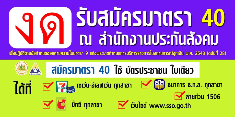 อัพเดท "ช่องทางสมัคร-งดสมัคร" ประกันสังคมมาตรา 40 รับเงินเยียวยา ที่นี่