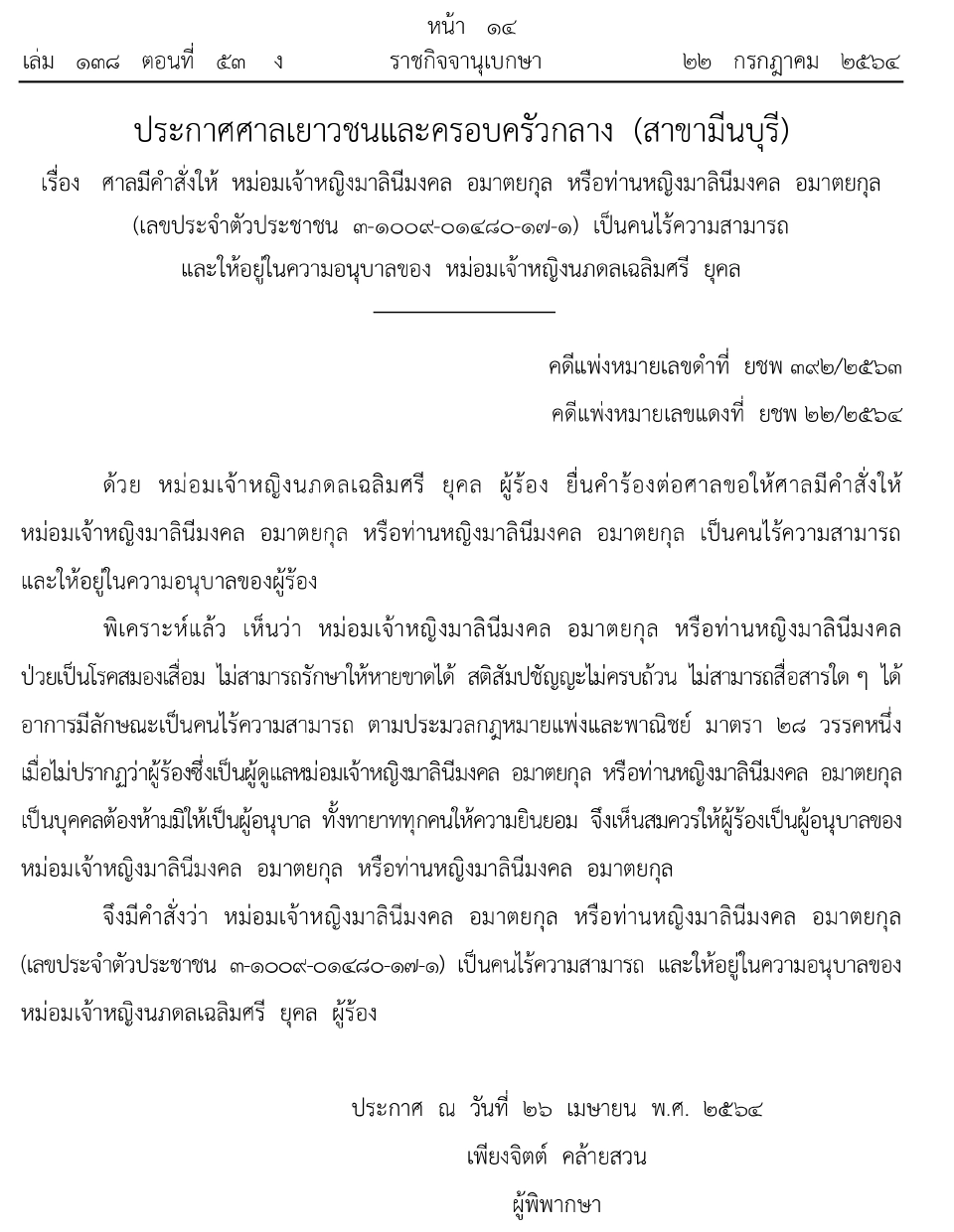 ศาลมีคําสั่งให้ “หม่อมเจ้าหญิงมาลินีมงคล อมาตยกุล” เป็นคนไร้ความสามารถ