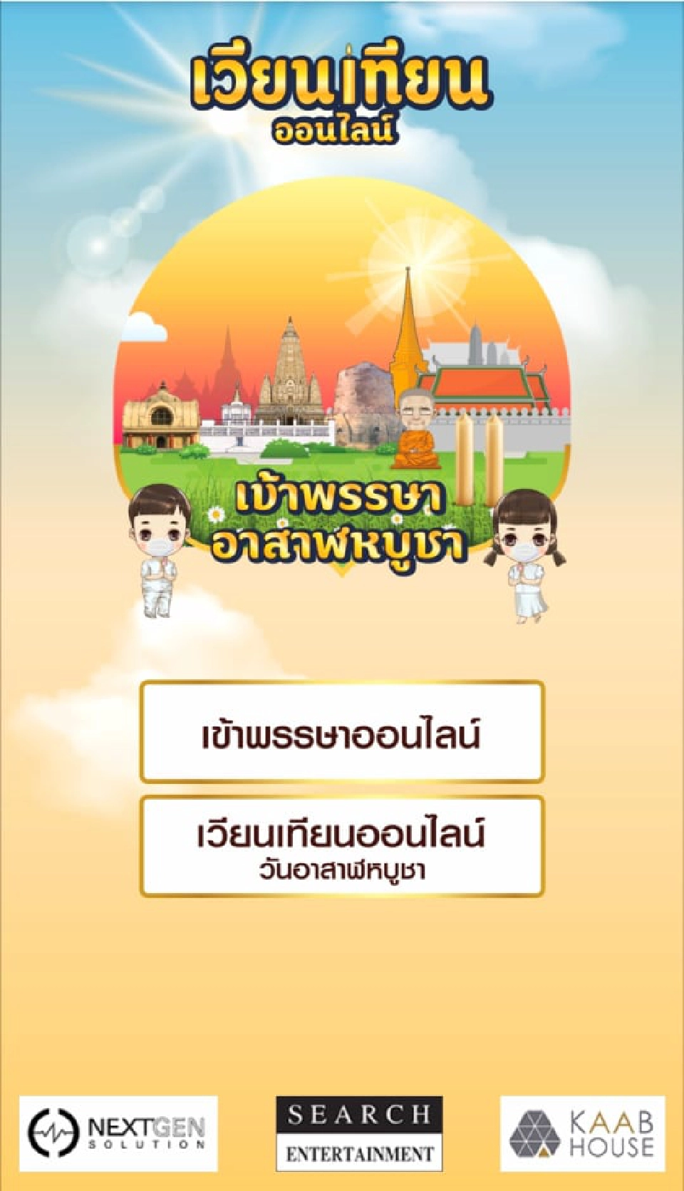 เวียนเทียนออนไลน์ วันอาสาฬหบูชา2564 