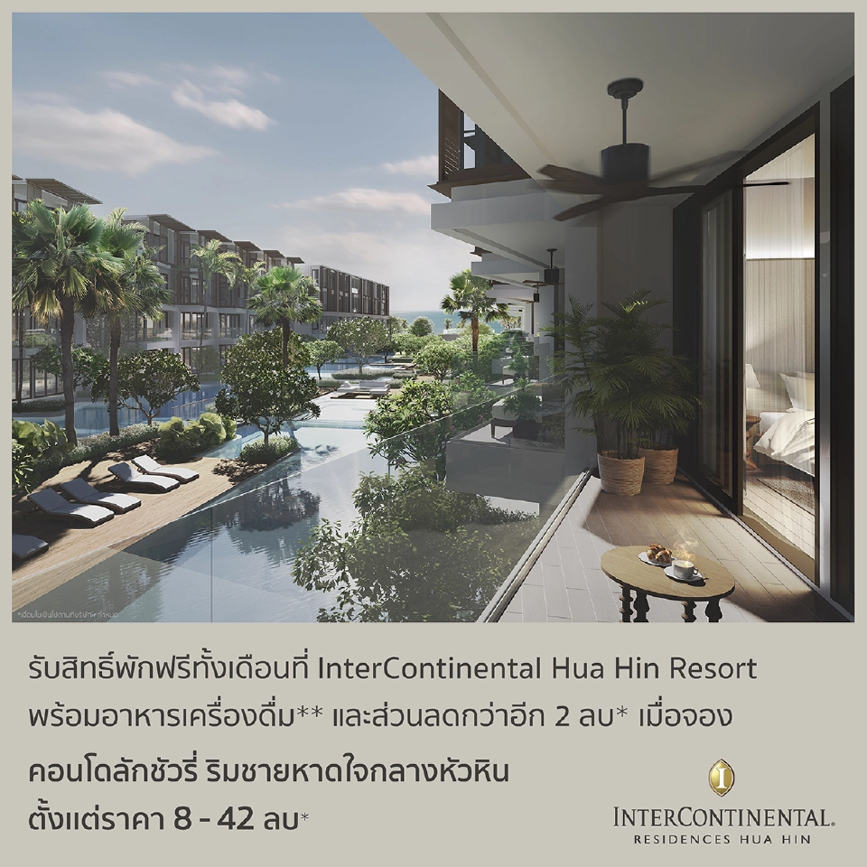 พักฟรีโรงแรมหรู 1 เดือน เพียงจองและทำสัญญา “อินเตอร์คอนติเนนตัล หัวหิน”