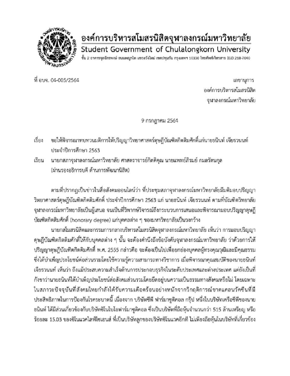 เรียกร้อง“สภาจุฬาฯ”ทบทวนมติให้ปริญญาวิทยาศาสตร์ดุษฎีบัณฑิตฯ แก่“ธนินท์ เจียรวนนท์”