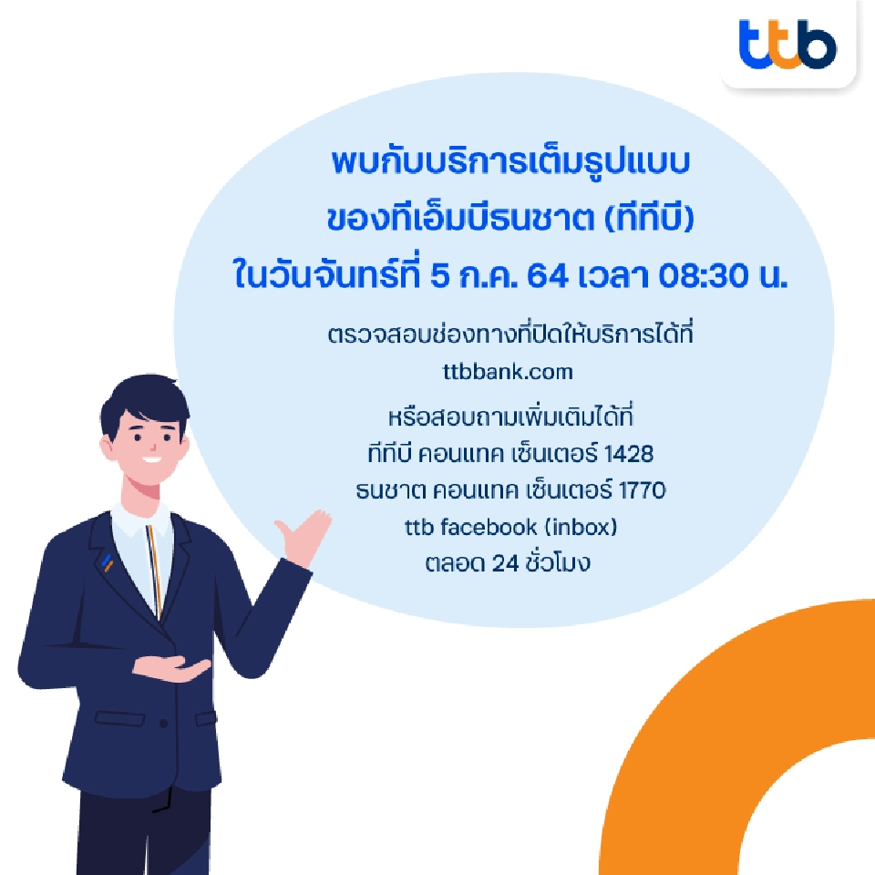 ธนาคารทหารไทยธนชาต ปิดให้บริการชั่วคราวเชื่อมต่อระบบหลังควบรวมกิจการ