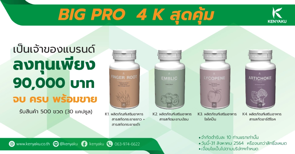 โปรสู้โควิด ลงทุน 9 หมื่น เป็นเจ้าของผลิตภัณฑ์ “สารสกัดกระชายขาว”  