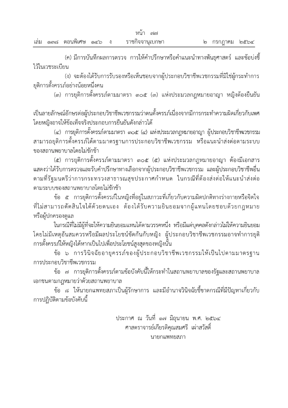 ประกาศข้อบังคับแพทยสภาว่าด้วยหลักเกณฑ์“ยุติการตั้งครรภ์”ทางการแพทย์ 