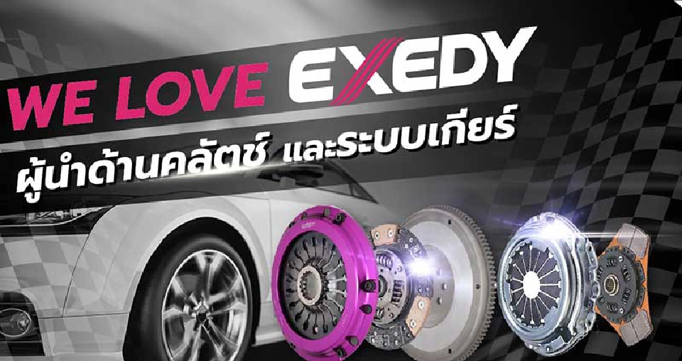 EXEDY รุกตลาด"คลัตช์" รถบรรทุกใหญ่ มอเตอร์ไซค์ ครองส่วนแบ่งการตลาด 30%