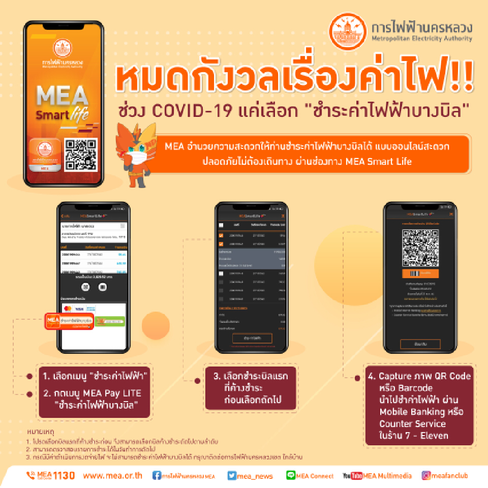 ช่วง COVID-19 หมดกังวลเรื่องค่าไฟ!! แค่เลือก "ชำระค่าไฟฟ้าบางบิล" กับ MEA