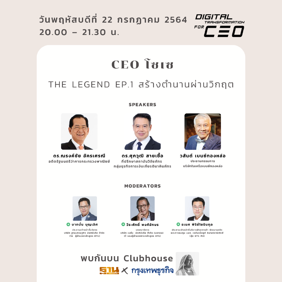 CEO โซเซ The Legend…สร้างตำนานผ่านวิกฤต