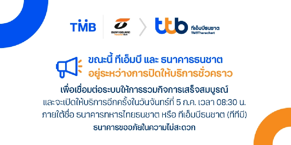 ธนาคารทหารไทยธนชาต ปิดให้บริการชั่วคราวเชื่อมต่อระบบหลังควบรวมกิจการ