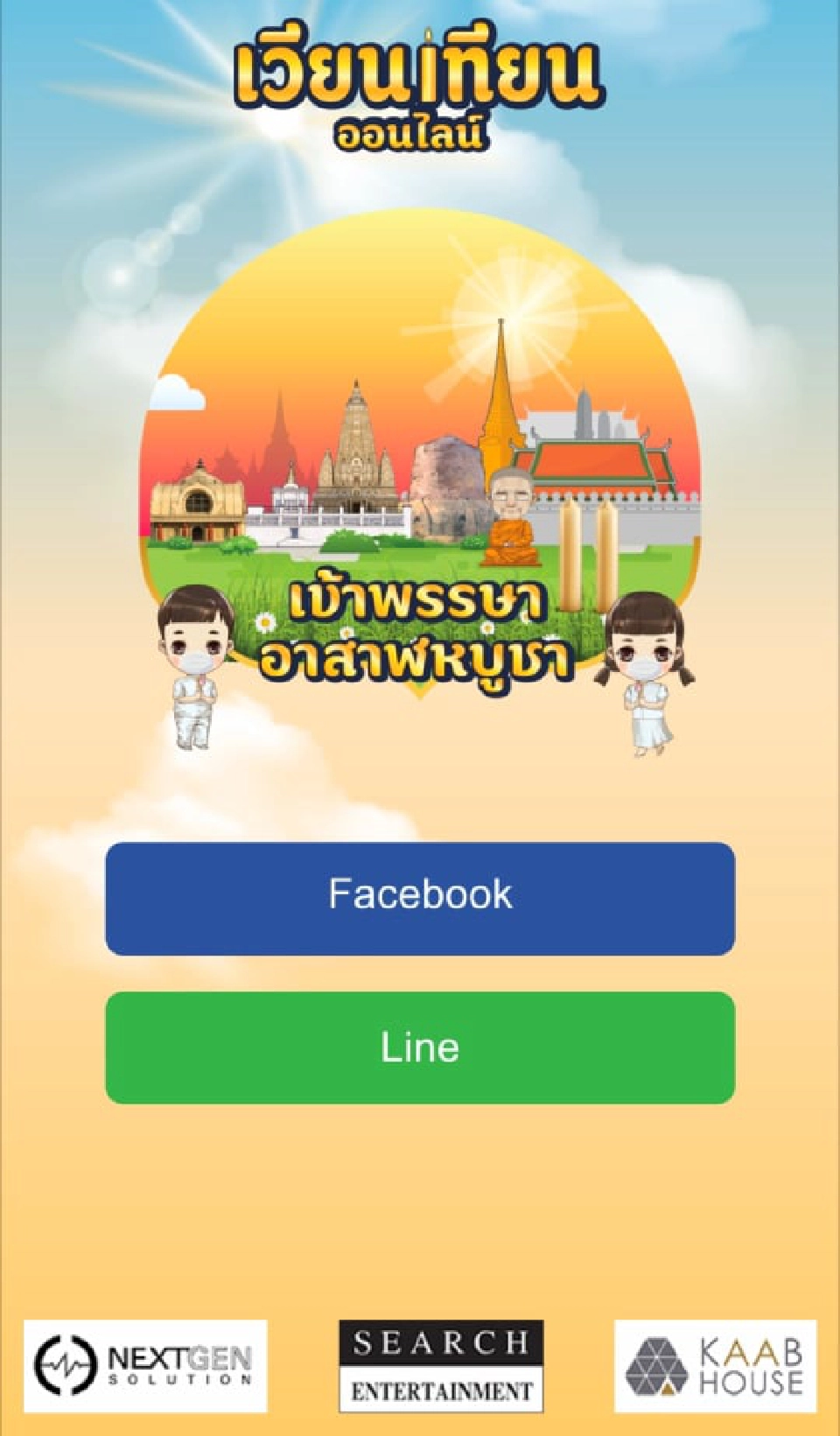 ขั้นตอน"เข้าพรรษาออนไลน์"